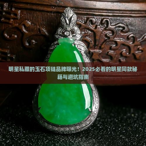 明星喜欢戴的玉石项链品牌