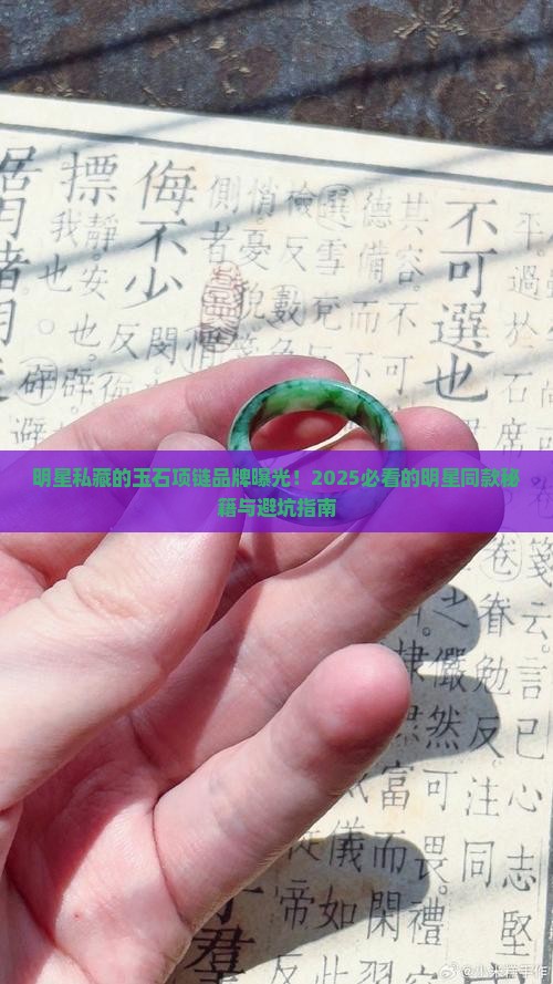 明星喜欢戴的玉石项链品牌