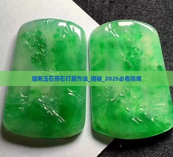缅甸玉石原石打磨方法