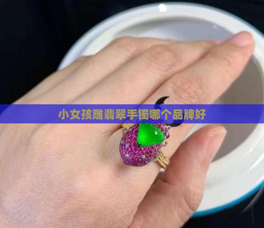 小女孩雕什么牌子翡翠手镯好