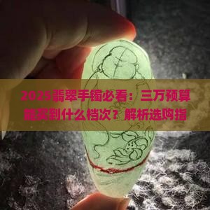 三万的翡翠手镯什么样