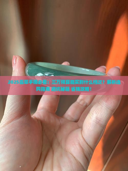 三万的翡翠手镯什么样