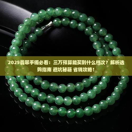 三万的翡翠手镯什么样