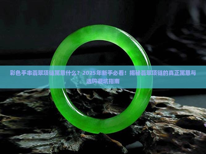 彩色手串翡翠项链寓意什么
