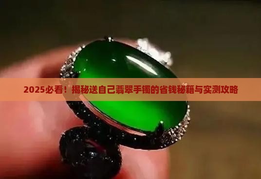 送自己一个翡翠手镯
