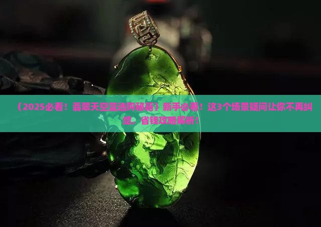 翡翠天空蓝色好
