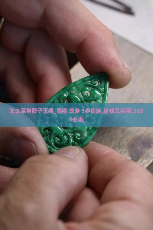 怎么系带脖子玉绳