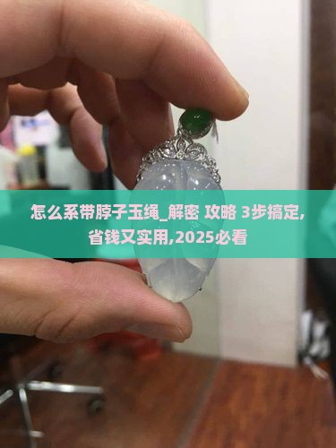 怎么系带脖子玉绳