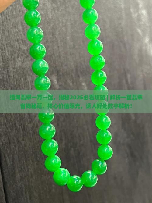 缅甸翡翠一万一筐