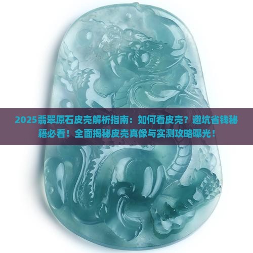 翡翠原石怎么这么看皮壳