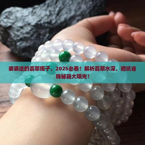 婆婆送的翡翠镯子