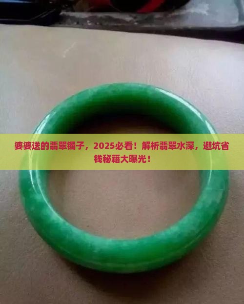 婆婆送的翡翠镯子