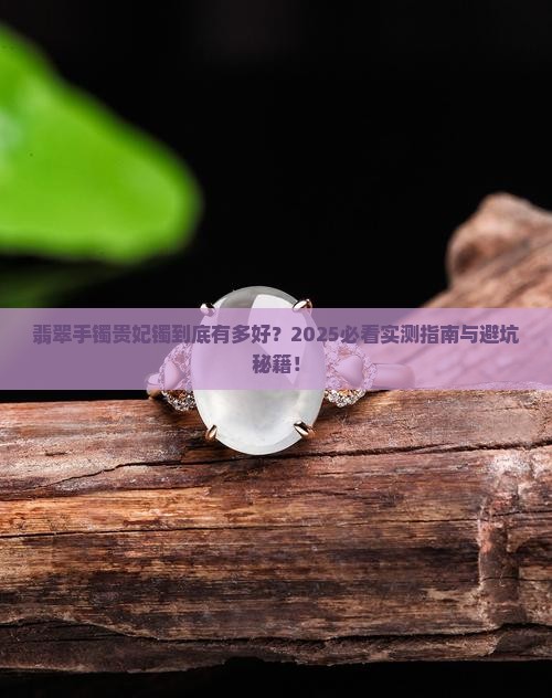 翡翠手镯贵妃镯好吗