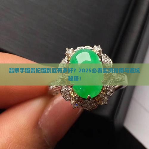 翡翠手镯贵妃镯好吗