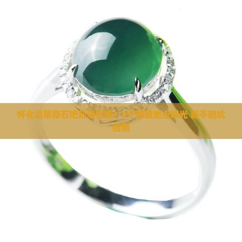 怀化翡翠原石吧在哪里