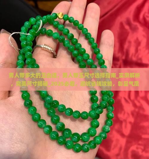 男人带多大的玉合适