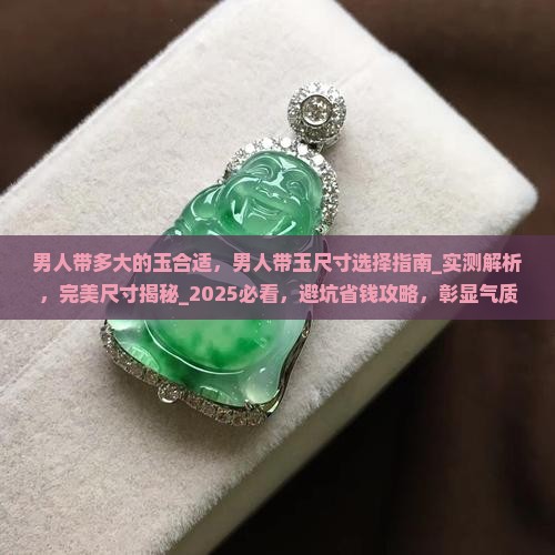 男人带多大的玉合适