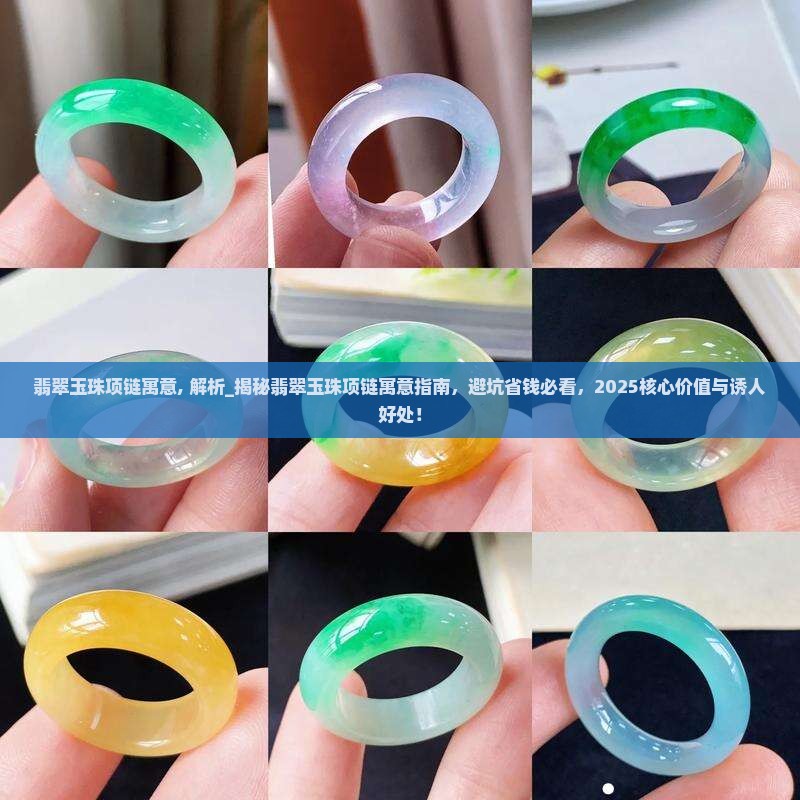 翡翠玉珠项链寓意