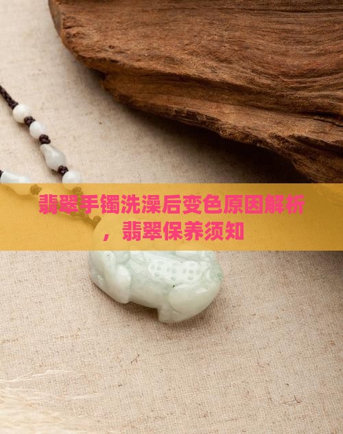 翡翠手镯洗澡变色怎么回事