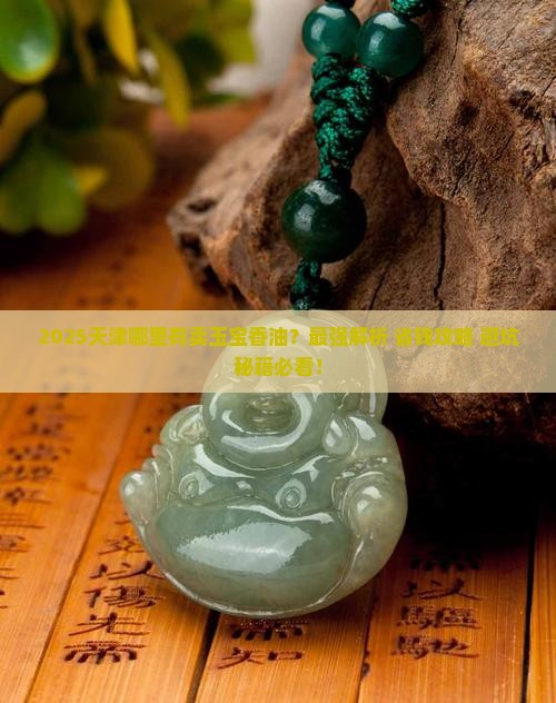 天津哪里有卖玉宝香油