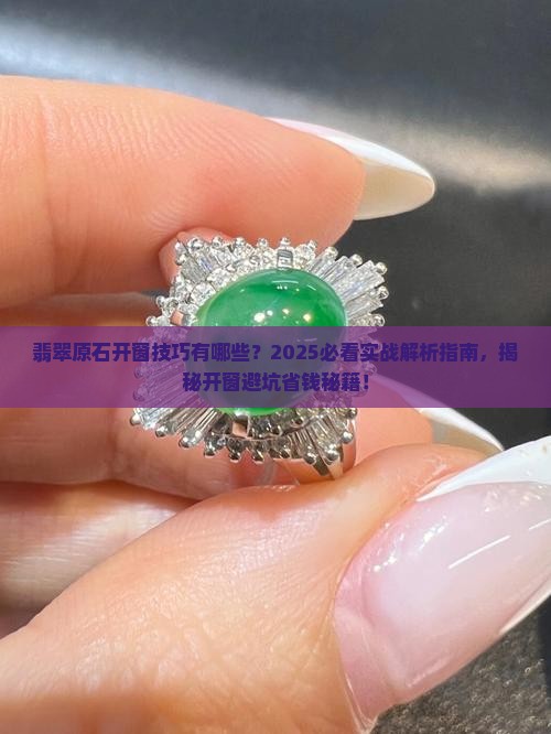 翡翠原石开窗技巧有哪些