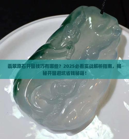 翡翠原石开窗技巧有哪些