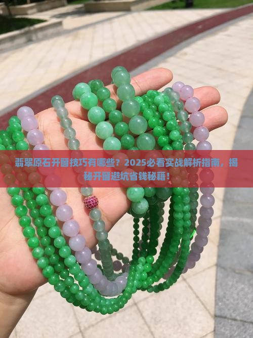 翡翠原石开窗技巧有哪些