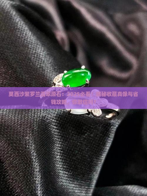莫西沙紫罗兰翡翠原石