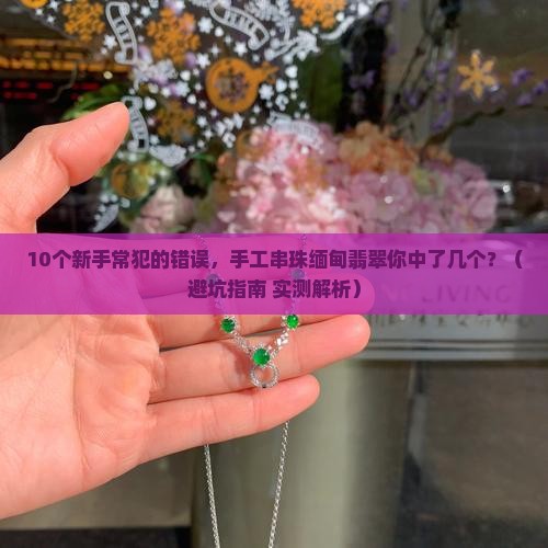 手工串珠缅甸翡翠