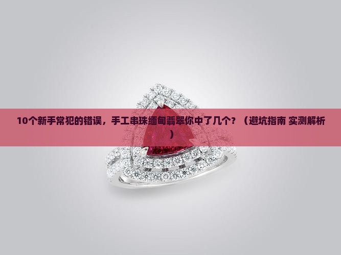 手工串珠缅甸翡翠