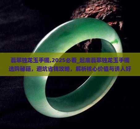 翡翠独龙玉手镯