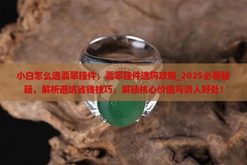 小白怎么选翡翠挂件