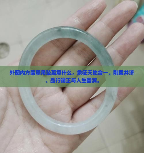 外圆内方翡翠吊坠寓意什么