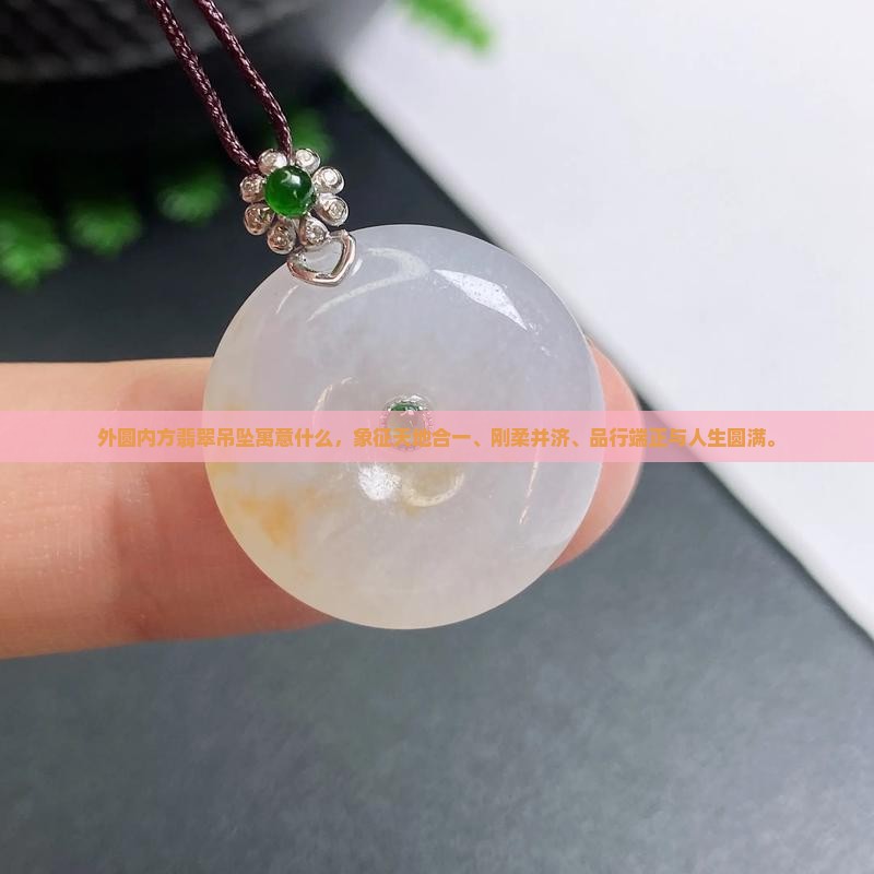 外圆内方翡翠吊坠寓意什么