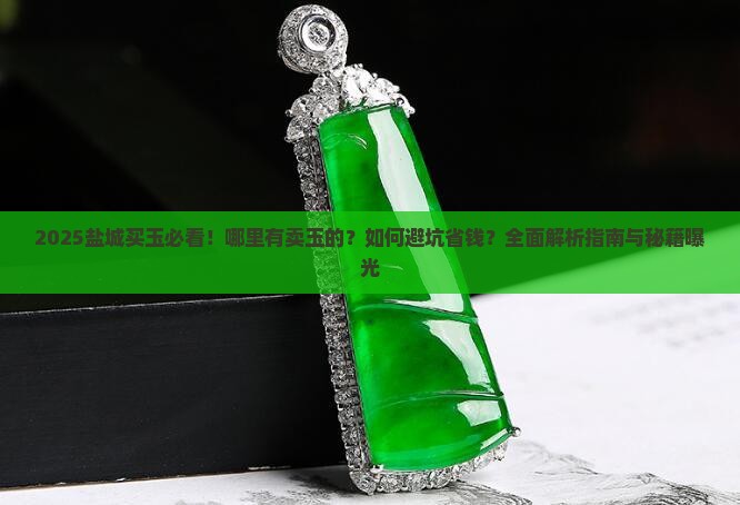 盐城哪里有卖玉的