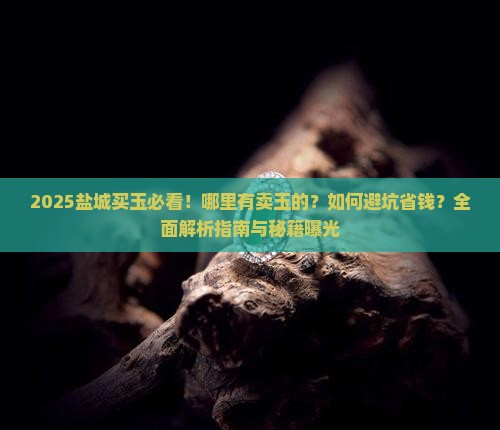 盐城哪里有卖玉的