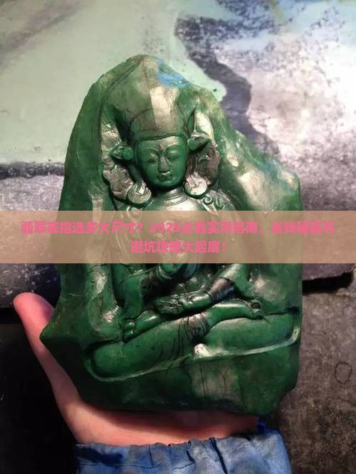翡翠戒指自己选多大的