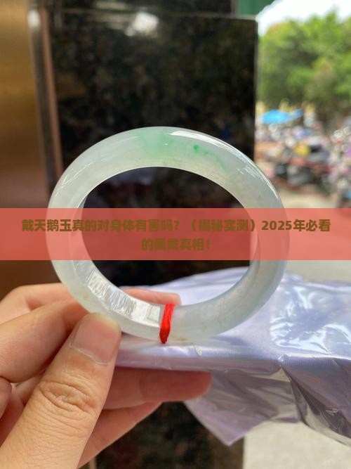 戴天鹅玉对身体有害吗