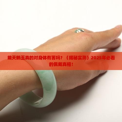 戴天鹅玉对身体有害吗