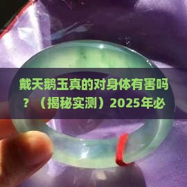 戴天鹅玉对身体有害吗