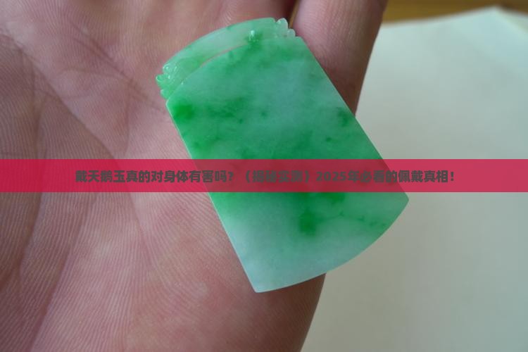 戴天鹅玉对身体有害吗