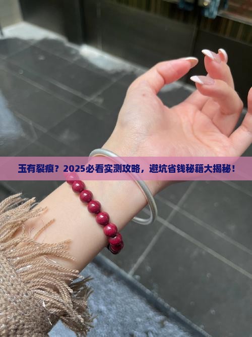 玉有裂痕吗