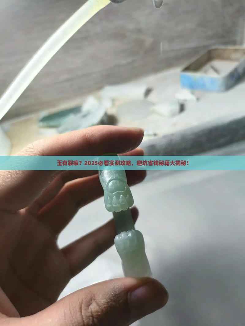 玉有裂痕吗