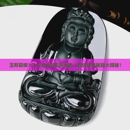 玉有裂痕吗