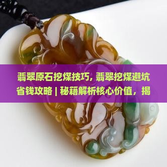 翡翠原石挖煤技巧