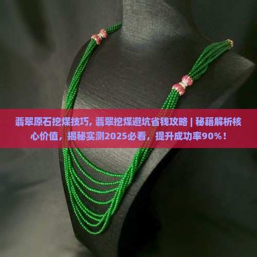 翡翠原石挖煤技巧