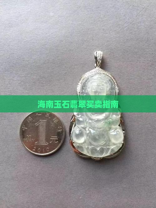 海南卖玉可以吗