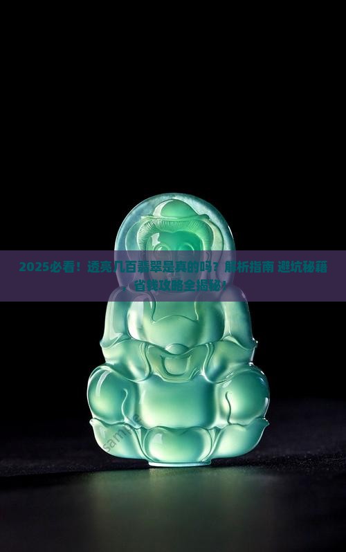 透亮几百翡翠是真的吗