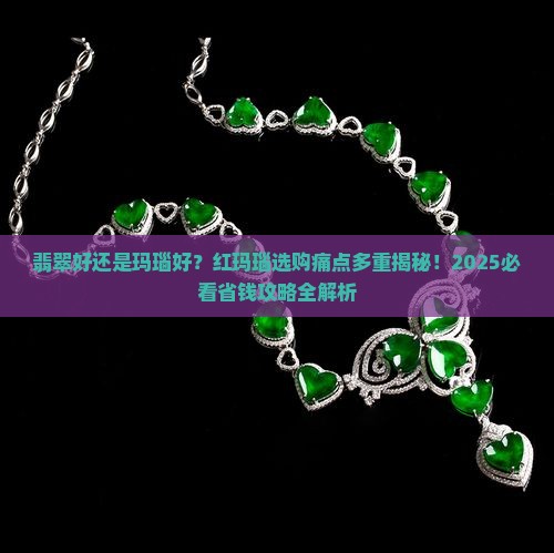 翡翠好还是玛瑙好红玛瑙