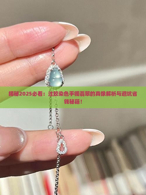 注胶染色手镯翡翠